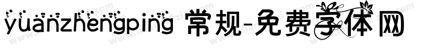 yuanzhengping 常规字体转换